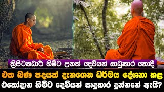 එක බණ පදයක් දැනගෙන මාර්ගඵල ලබමින් ධර්මය දේශනා කළ ඒකෝදාන හිමි