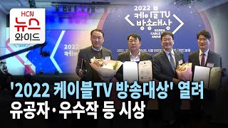 '2022 케이블TV 방송대상' 열려… 유공자·우수작 등 시상 / 서울 HCN