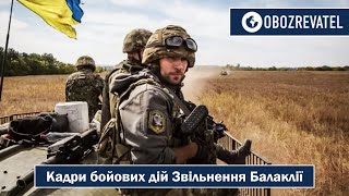 Звільнення Балаклії | Кадри бойових дій | OBOZREVATEL TV