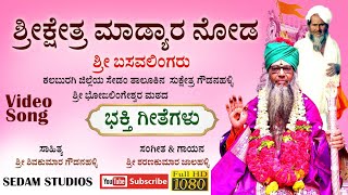 ಶ್ರೀ ಭೋಜಲಿಂಗೇಶ್ವರ ಮಠ ಗೌಡನಹಳ್ಳಿಯ ಭಕ್ತಿ ಗೀತೆಗಳು|#sedamstudios #suguru #kalaburagi #godsongs