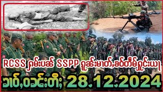 28/12/2024 RCSS ႁမ်းပၼ်ၶူဝ်းၶဵဝ် SSPP ၵွႆၼမ်လႄႈ၊ ၵူၼ်းမၢတ်ႇၶဝ်ပေႃးၶႂ်ႈတဵမ်ႁူင်းယႃ။