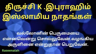 வல்லோனின் பெருமையை என்னவென்று சொல்லுவேன்  | திருச்சி K.இபுராஹிம் இஸ்லாமிய நாதங்கள்  | Raseena | HD