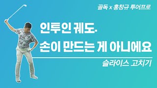 [골독x홍창규 #16] 하체리드. 진짜 이것만 하면 되는데.