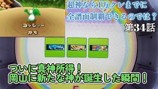 【maimai】ついに真神所得！！2神になったぞ！！　超神なら1万クレまでに全譜面制覇できるのでは？【第34話】