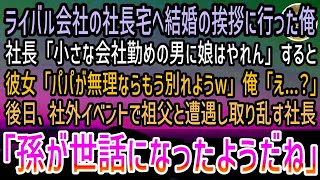 【感動する話】ライバル会社の社長令嬢である彼女の家に結婚の挨拶に行った。彼女の父親「絶対に許さん！」彼女「じゃあ結婚は諦めるw」俺「え…」→見下され祖父に相談した結果…w【スカッと感動】