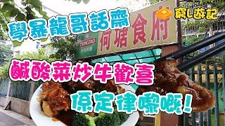 [窮L遊記‧廣州篇] #-1 荷塘食府｜學暴龍哥話齋鹹酸菜炒牛歡喜係定律嚟嘅！