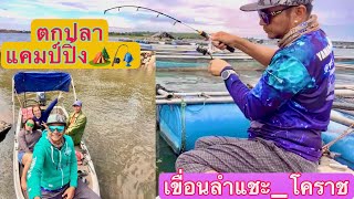 ตกปลา_แคมป์ปิ้ง🎣🏕️ เขื่อนลำแชะ โคราช👍😋