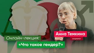 Онлайн-лекция: «Что такое гендер?»