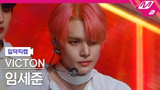 [입덕직캠] 빅톤 임세준 직캠 4K ‘Circle’ (VICTON SEJUN FanCam) | @VICTON COMEBACKSHOW : The future is now