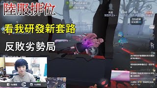 【西區】陸服第五人格 - 看我研發新套路，反敗劣勢局