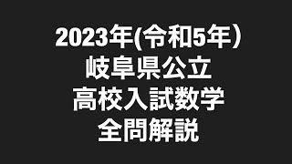 2023年(令和5年)岐阜県公立高校入試数学全問解説