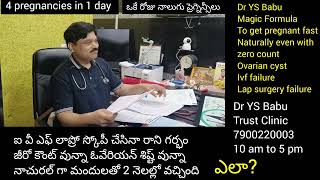 ఐ వీ ఎఫ్ సర్జరీ లకి రాని గర్భం జీరో కౌంట్ ఒవేరియన్ సిస్టు వున్నా న్యాచురల్ గా రప్పించారు ఎలా/ 4 in 1