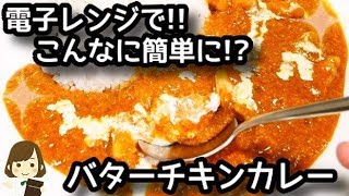 【特別な材料は使わない！】電子レンジで作る一番簡単な『バターチキンカレー』Butter Chicken Curry with microwave