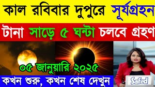 বিগত ১৫০ বছরের মধ্যে সবচেয়ে বড়ো সূর্যগ্রহণ || ভারত ও বাংলাদেশের সঠিক সময়সূচী || Surya Grahan 2025