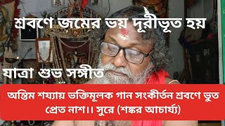 অন্তিম শয্যায় ভক্তিমূলক গান সংকীর্তন শ্রবণে ভুত প্রেত নাশ।। সুরে (শঙ্কর আচার্য্য)#youtube #bengali