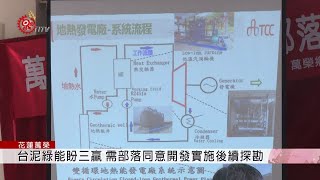 地熱計畫未取共識 紅葉居民多反同意權行使 2019-04-05 IPCF-TITV 原文會 原視新聞