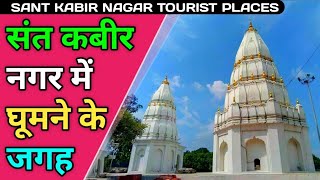 Sant Kabir Nagar Tourist Place In Hindi | संत कबीर नगर में घूमने वाली जगह | Khalilabad City