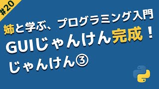 GUIじゃんけん完成！random/lower/upperなど | 姉と学ぶ、初めてのプログラミング入門 with Python #20