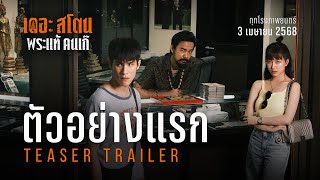 เดอะสโตน พระแท้ คนเก๊ | ตัวอย่างแรก | The Stone Official Teaser