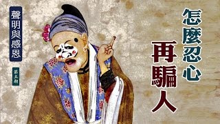 【聲明與感恩】第五期 怎麼忍心再騙人【無字幕】