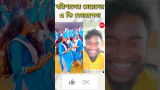 বরিশাল পিরোজপুর এর মেয়েদের এ কী বেহায়াপনা #collagedance #dancechallenge #shorts  #shortvideo #viral