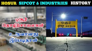 ஓசூர் தொழிற்சாலைகள் உருவானது இப்படித்தான் | HOSUR INDUSTRIES HISTORY | HOSUR SIPCOT | HOSUR