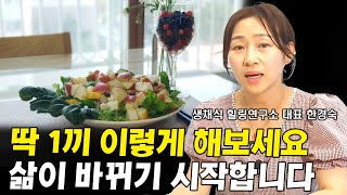 하루 1끼만 바꿨을 뿐인데 일어나는 믿을수 없는 기적같은 변화 I 한경숙