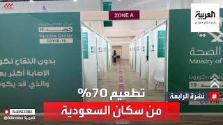 نشرة الرابعة | تحصين 70 % من البالغين في السعودية