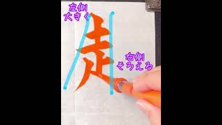 #ショート動画 #手本 #漢字 #暁 #楷書 #書き方 #嶽榮 #赴