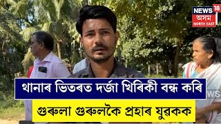 Bebejia Police News : থানাৰ ভিতৰত দৰ্জা খিৰিকী বন্ধ কৰি গুৰুলা গুৰুলকৈ প্ৰহাৰ যুৱকক | N18V