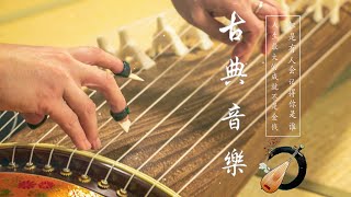 古典音乐 传统音乐 超極致中國風音樂 - 中泱泱華夏千古風華 最好的中國古典音樂在早上放鬆 適合學習冥想放鬆的超級驚豔的中國古典音樂 古箏、琵琶、竹笛、二胡 - Chinese Music