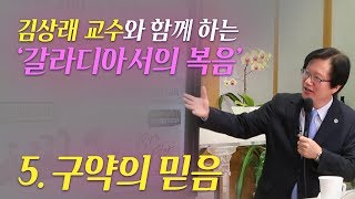 [갈라디아서의 복음] 5. 구약의 믿음 - 김상래 교수