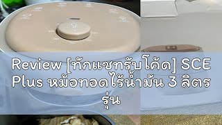 Review [ทักแชทรับโค้ด] SCE Plus หม้อทอดไร้น้ำมัน 3 ลิตร รุ่น X-AB3 - รับประกัน 2 ปี