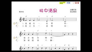 林中清泉 新小學音樂（六上）