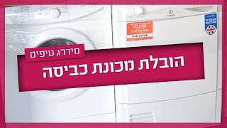 הובלת מכונת כביסה - כך תעשו זאת לבד