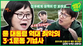 [이대표 왜 그랬어?] 6회 - 강제동원 배상 해법, 최악의 굴욕 외교 | 김건희 소환수사 최후통첩 | 후쿠시마 오염수가 제주 바다에?!