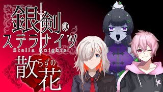 【TRPG】銀剣のステラナイツ ”散らずの花”【Vtuber】