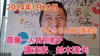 斎藤一人公式　特別弟子　講演家鈴木達矢　ひとりさん直伝講演会　講演会日程は、ひとりさん直伝講演または鈴木達矢講演で検索😊