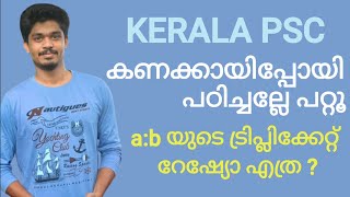 കണക്കിൽ കടമ്പകൾ ഒരുപാടുണ്ട് മക്കളേ...Ratio important questions in Maths