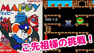 ゲームギア『マッピー』ご先祖様の挑戦モード1周16面クリア【マルカツ!レトロゲーム】