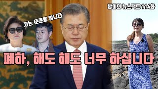 폐하, 해도 해도 너무 하십니다.. [방미TV 뉴스팩트 114화]