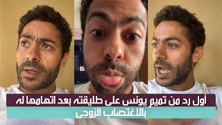 رد تميم يونس على اتهام طليقته له بالاغتصاب الزوجى