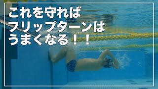 あなたにもできる！フリップターンを競泳選手のようなターンに近づける方法【水泳】【フリップターン】【クイックターン】