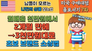 초보셀러가 팔기 쉬운 브랜드 상품 찾는 소싱 방법 1부 [미국구매대행 홀로서기 Ep.7]