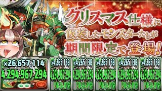 クリスマスグランディスの火力がヤバい【パズドラ 百花繚乱３】