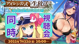 【アズレン】『夏のアズレン公式生放送 -サディアの休日SP-』同時視聴会【エミリー/アズールレーン/Vtuber】