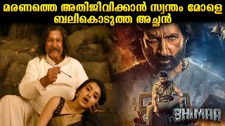 BHIMAA Movie Explained in Malayalam #movieexplanation #movie #horrorstories