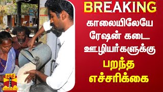 #BREAKING || காலையிலேயே ரேஷன் கடை ஊழியர்களுக்கு பறந்த எச்சரிக்கை | Ration Shop workers