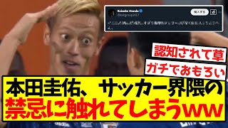 【界隈激震】本田圭佑、サッカー界隈の禁忌に触れてしまうｗｗｗｗｗｗｗｗｗｗｗｗｗ