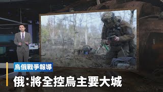 【烏俄戰爭報導】戰火燒20天基輔被強攻　俄：將全控烏主要大城｜#鏡新聞